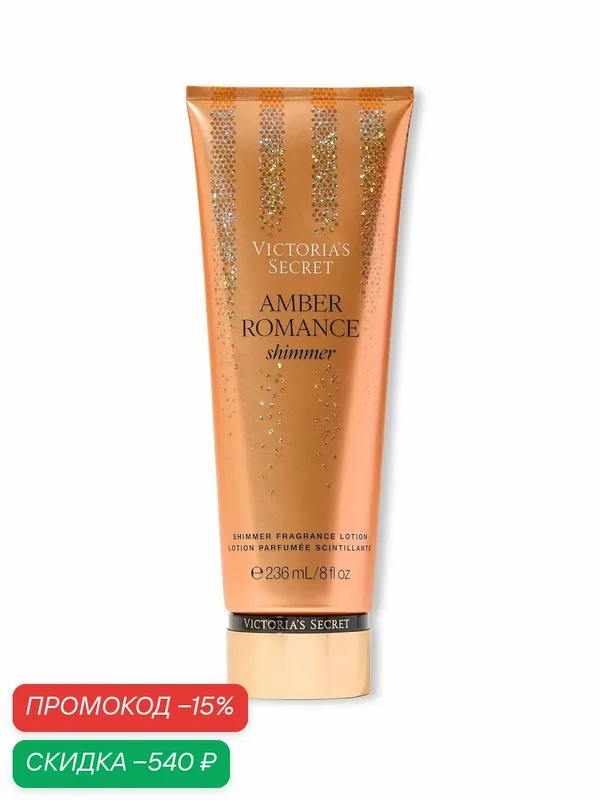 Парфюмированный лосьон для тела Victoria's Secret Amber Romance Shimmer — Victoria's Secret, скидка по промокоду Яндекс Маркет