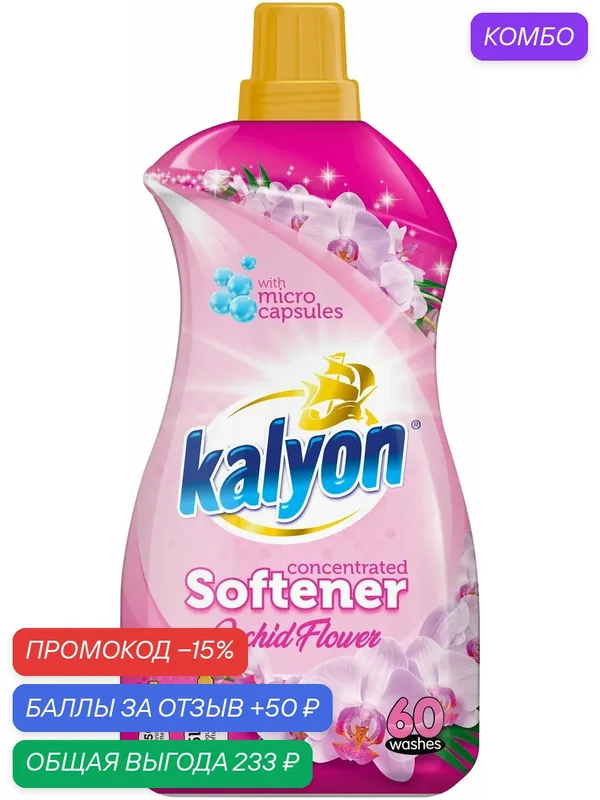 Концентрированный кондиционер ополаскиватель для белья KALYON EXTRA CONCENTRATED SOFTENER Цветок Орхидеи 1500 мл — kalyon, промокод и 50 баллов за отзыв Яндекс Маркет