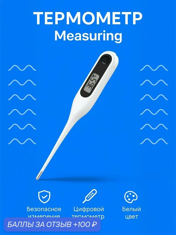 Термометр Xiaomi Measuring Electronic Thermometer MMC-W201, белый/черный — Xiaomi, 100 баллов за отзыв Яндекс Маркет