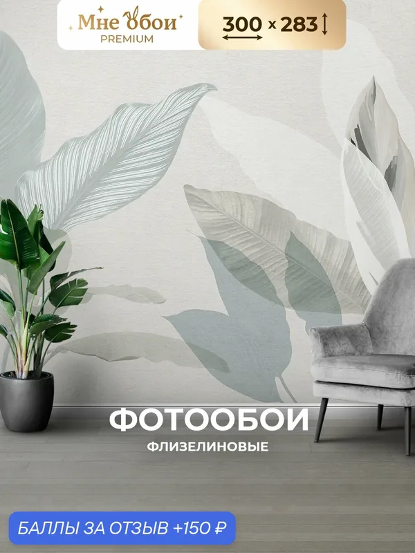 Фотообои на стену флизелиновые 3d для спальни и гостиной, на кухню 300х283 листья, растения — МНЕ ОБОИ, 150 баллов за отзыв Яндекс Маркет