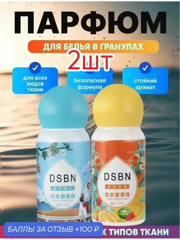 Парфюм-кондиционер DSBN для белья в гранулах аромат на 50 стирок 2шт. Морской, лимон — home, 100 баллов за отзыв Яндекс Маркет