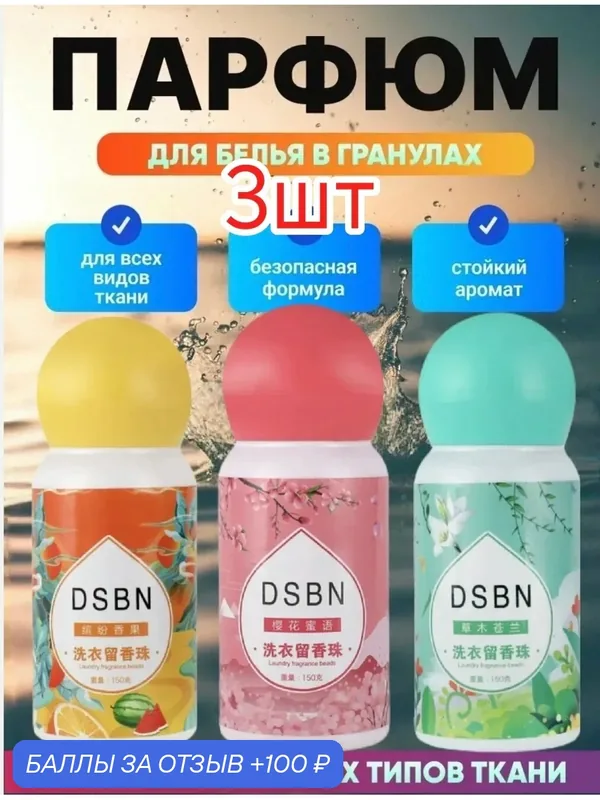 Парфюм-кондиционер DSBN для белья в гранулах аромат на 90 стирок 3шт. Жасмин, сакура, цитрус — home, 100 баллов за отзыв Яндекс Маркет