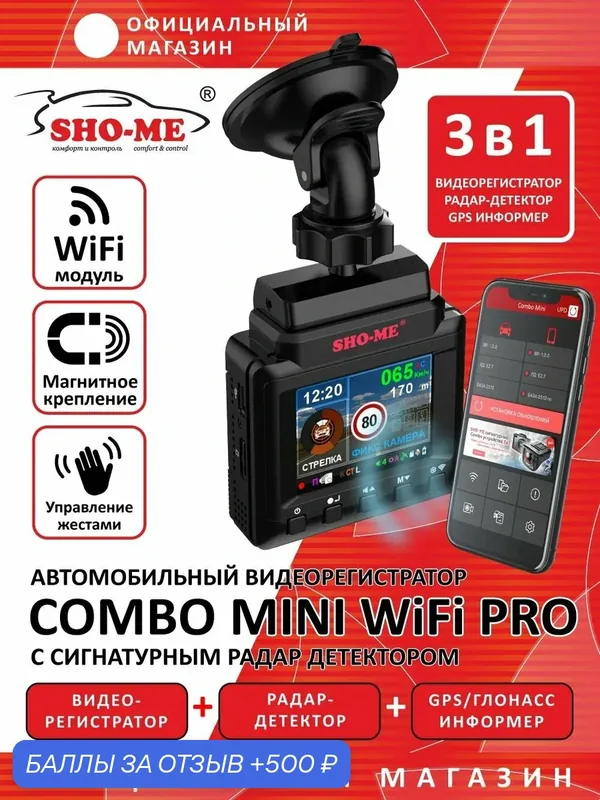 Видеорегистратор с радар-детектором c WiFi Sho-Me Combo Mini WiFi Pro — SHO-ME, 500 баллов за отзыв Яндекс Маркет