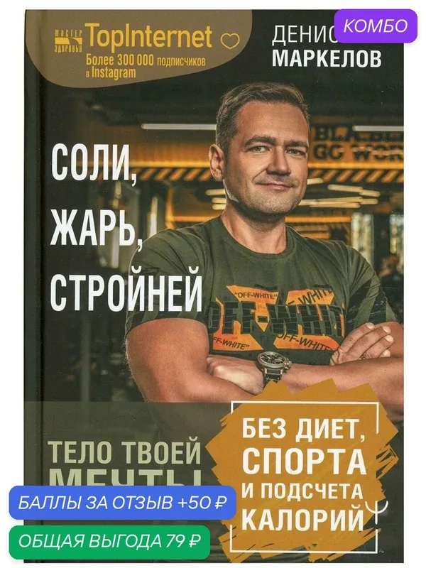 Соли, жарь, стройней. Тело твоей мечты без диет, спорта и подсчета калорий — АСТ, промокод и 50 баллов за отзыв Яндекс Маркет