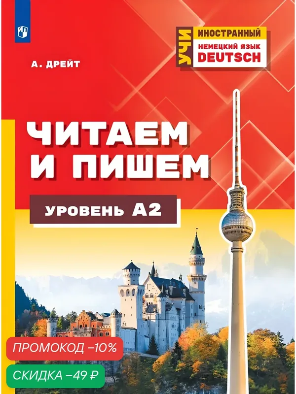 Немецкий язык. Читаем и пишем. Уровень А2. Учебное пособие для продолжающих изучать немецкий язык — Просвещение, скидка по промокоду Яндекс Маркет