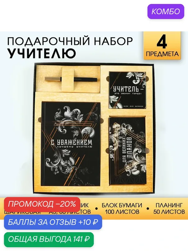 Подарочный набор, ежедневник А5, 80 л, планер, ручка, блок бумаг «Учитель» — ArtFox, промокод и 10 баллов за отзыв Яндекс Маркет