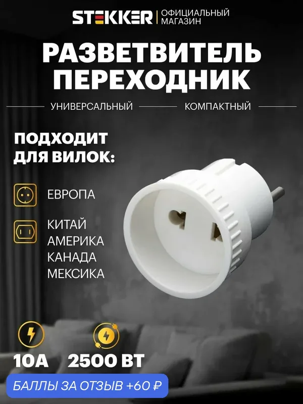 Переходник для розетки на евровилку (CH, EU, US) сетевой белый, 250В, 10A, Stekker ADP10-05-20 39005 — STEKKER, 60 баллов за отзыв Яндекс Маркет