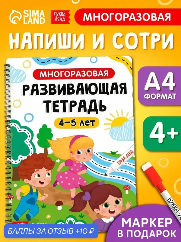 Многоразовая книга буква-ленд "Многоразовая развивающая тетрадь для детей 4-5 лет", 44 стр — Буква-Ленд, 10 баллов за отзыв Яндекс Маркет
