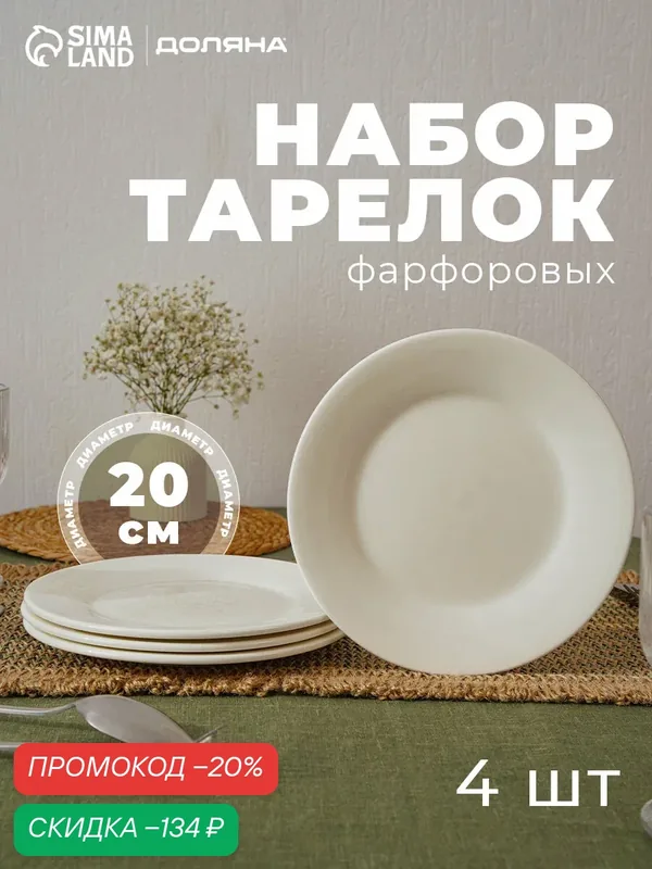 Тарелки Доляна "White Label", набор 4 шт, d=20 см, утолщенный край, фарфор, белые — Доляна, скидка по промокоду Яндекс Маркет