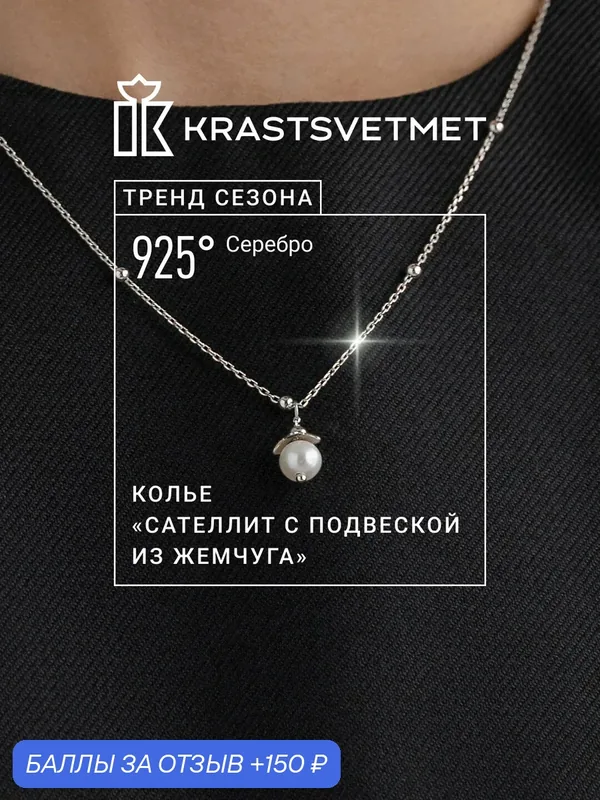 Колье, серебро, 925 проба, родирование, жемчуг — Krastsvetmet, 150 баллов за отзыв Яндекс Маркет