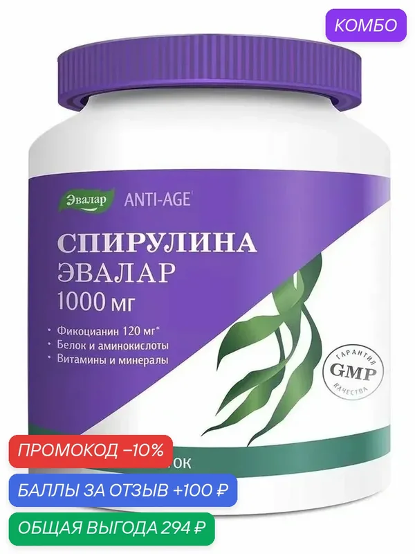 Спирулина 1000мг таб. 1, 1г №100 — Эвалар, промокод и 100 баллов за отзыв Яндекс Маркет