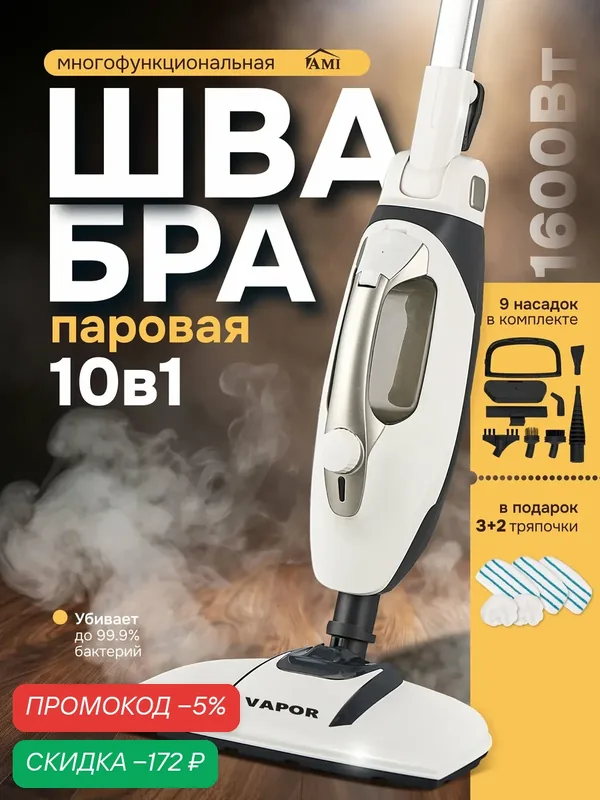 Паровая швабра для мытья полов, ручной пароочиститель с 9 насадками для уборки дома, отпариватель для ковров, Ами Мебель — AMI, скидка по промокоду Яндекс Маркет