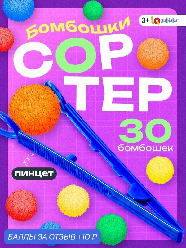 Набор для сортировки - сортер IQ-ZABIAKA «Бомбошки», подходит для занятий по методике Монтессори — IQ-ZABIAKA, 10 баллов за отзыв Яндекс Маркет