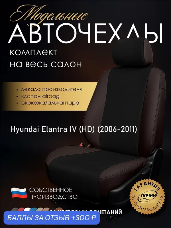 Авточехлы Hyundai Elantra IV (HD) "Лима" алькантара-экокожа, коричневый/черный — ПОЧИН, скидка по промокоду Яндекс Маркет