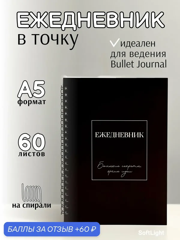 Блокнот в точку, 60 листов, для Bullet Journal, мягкая обложка — 60 баллов за отзыв Яндекс Маркет