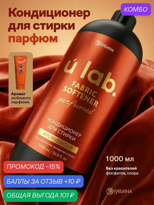 Кондиционер для белья парфюмированный Ayurvedique, 1000 мл, ULAB — URAL LAB, промокод и 10 баллов за отзыв Яндекс Маркет