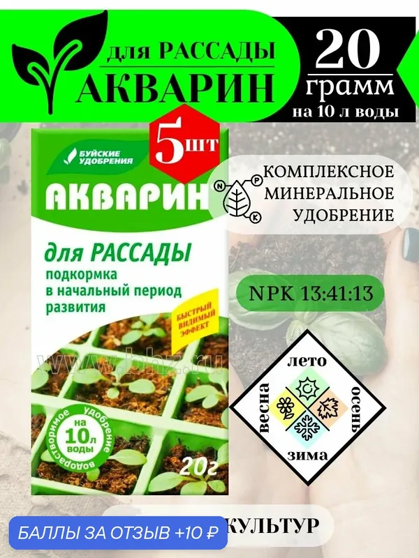 Акварин для рассады 20 гр. Удобрение для все растений, комплексное, минеральное. Буйские удобрения — Буйские удобрения, 10 баллов за отзыв Яндекс Маркет