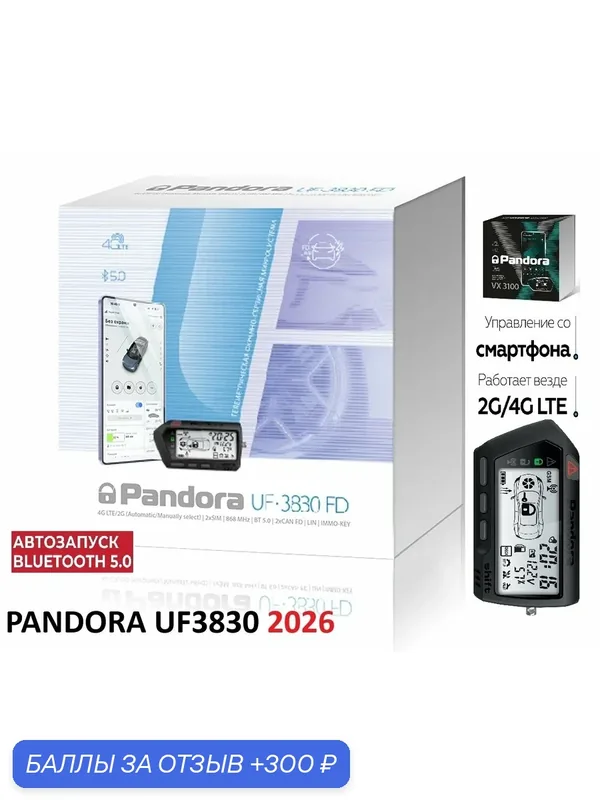 Автосигнализация Pandora UF 3830 FD (автозапуск, GSM LTE, LCD брелок, Bluetooth) — Pandora, 300 баллов за отзыв Яндекс Маркет