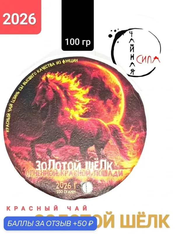 Красный чай Золотой Шелк Огненной Красной Лошади, 2026 г, 100 гр. Юньнань, Китай. Настоящий китайский чёрный чай — 50 баллов за отзыв Яндекс Маркет