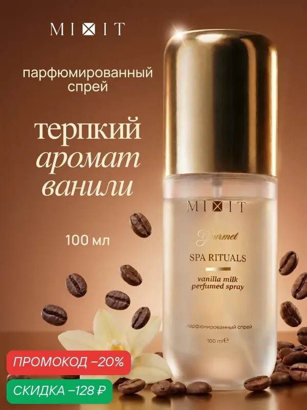 Мист парфюм MIXIT Gourmet Ванильное молоко с кофейной пенкой, 100 мл — MIXIT, скидка по промокоду Яндекс Маркет