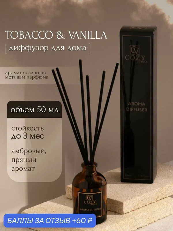 Диффузор ароматический для дома tobacco&vanilla, 50 мл / Аромадиффузор с палочками — скидка по промокоду Яндекс Маркет