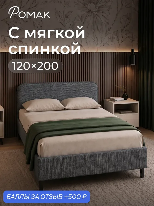 Кровать полутороспальная 120x200 Ромак Гала с низким изголовьем Графит с ортопедическим основанием — Romack, 500 баллов за отзыв Яндекс Маркет