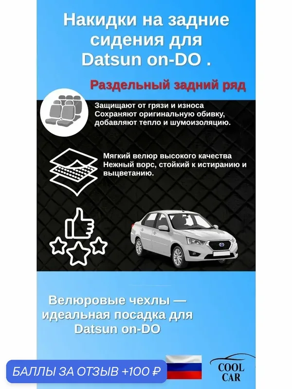 Datsun on-Do накидки на задний ряд с раздельной спинкой . — COOL CAR, скидка по промокоду Яндекс Маркет