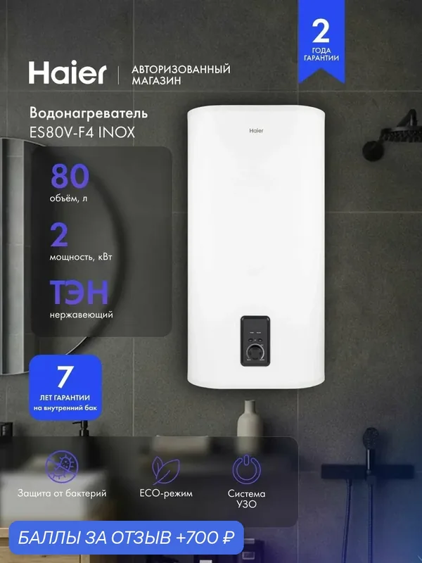 Водонагреватель Haier ES80V-F4 INOX, 80 литров, ТЭН из нержавеющей стали, IPX4, трехслойное эмалированное покрытие, защита от поражения током, ECO-режим, белый — Haier, 700 баллов за отзыв Яндекс Маркет