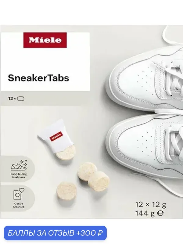 Моющее средство для обуви Miele SneakerTabs — Miele, 300 баллов за отзыв Яндекс Маркет