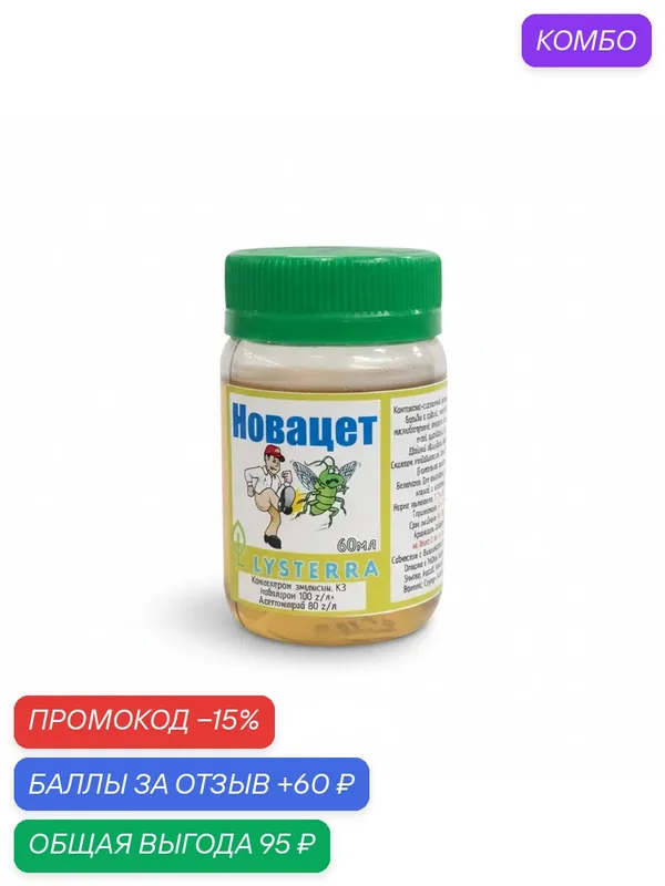 Новацет, инсектицид для борьбы с совкой, плодожоркой, листоверткой, трипсом, белокрылкой, тлей и др, 10 мл — Lysterra, промокод и 60 баллов за отзыв Яндекс Маркет