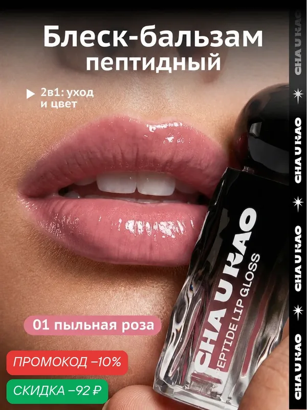 Cha U Kao, Пептидный блеск-бальзам для губ MYSTERIOUS WHISPER пыльная роза, 1, 7 мл — CHA U KAO, скидка по промокоду Яндекс Маркет