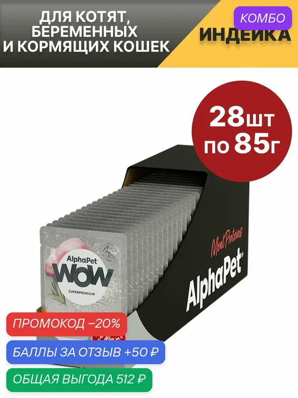 Пауч влажный корм для котят, беременных и кормящих кошек AlphaPet WOW Superpremium, индейка ломтики в соусе, 85г*28шт — AlphaPet, промокод и 50 баллов за отзыв Яндекс Маркет