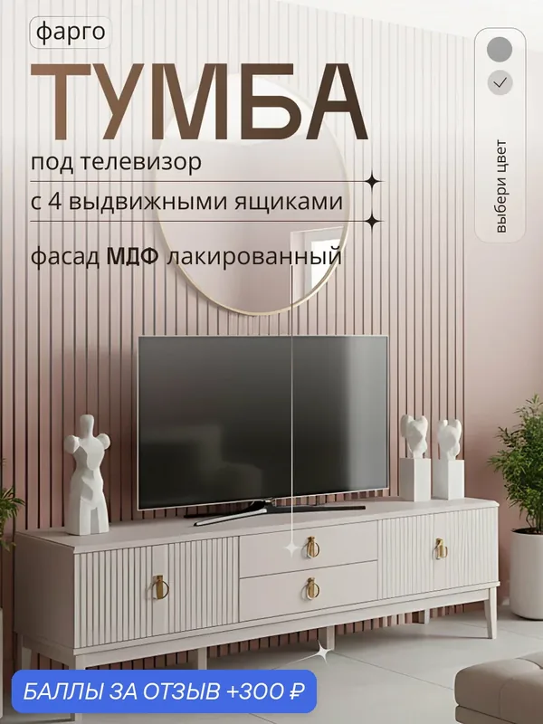 Тумба под телевизор Фарго напольная на ножках с ящиками бежевая, для ТВ, Фарго — Bravo Мебель, 300 баллов за отзыв Яндекс Маркет