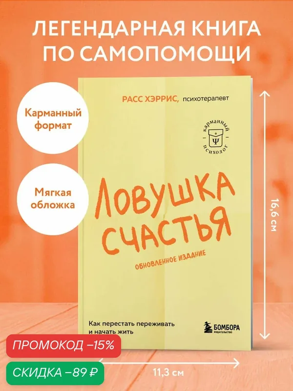 Хэррис Расс. Ловушка счастья. Как перестать переживать и начать жить (2-е издание, дополненное и переработанное) — Бомбора, скидка по промокоду Яндекс Маркет