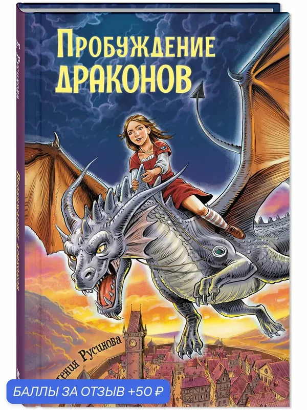 Книга Пробуждение драконов — ЭНАС-КНИГА, скидка по промокоду Яндекс Маркет