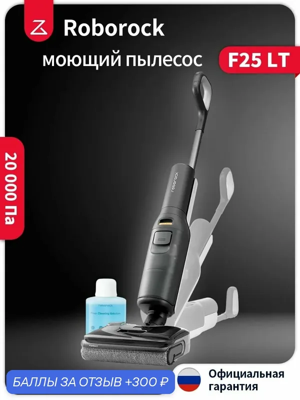 Вертикальный Пылесос Roborock F25 LT Black (вертикальный моющий) — Roborock, 300 баллов за отзыв Яндекс Маркет