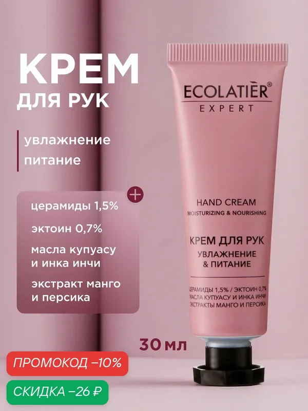 Крем для рук ECOLATIER Expert, увлажнение и питание "купуасу И инка инчи", 30 мл — ECOLATIER, скидка по промокоду Яндекс Маркет