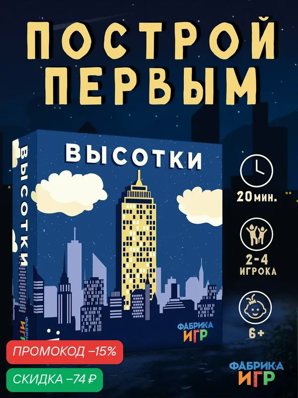 Настольная быстрая карточная семейная игра Фабрика Игр Высотки — Фабрика игр, скидка по промокоду Яндекс Маркет