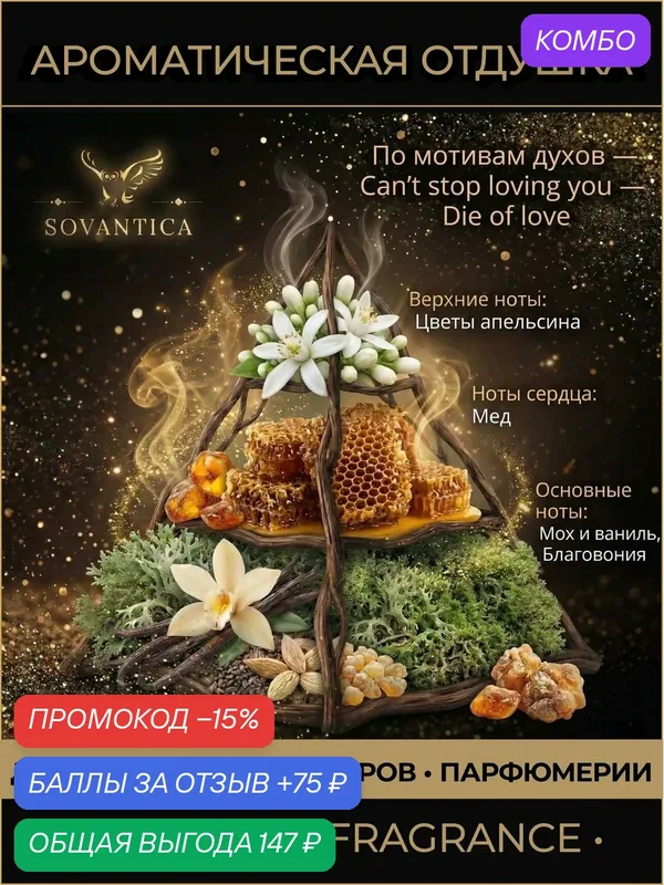 K • Парфюмерная отдушка 10 г Can’t stop loving you w Die of love, Sovantica Fragrances — SOVANTICA, 75 баллов за отзыв Яндекс Маркет