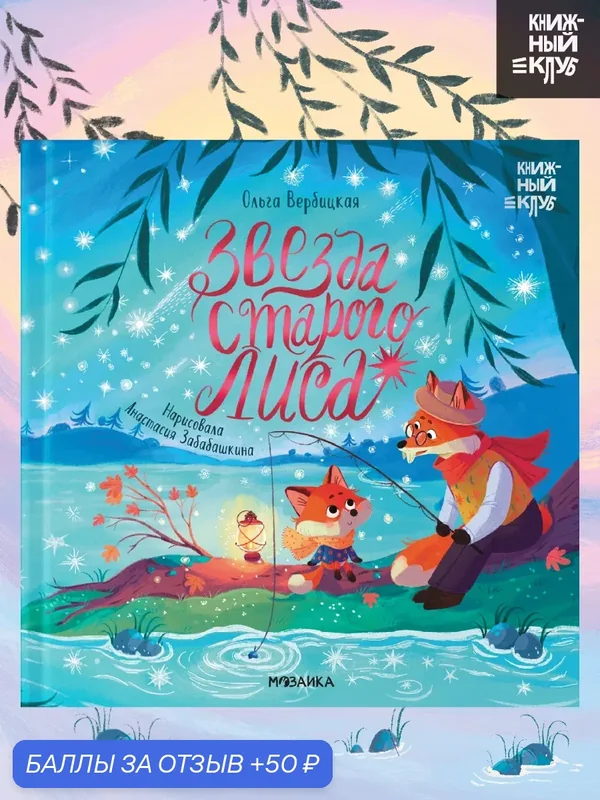 Книга для детей "Книжный клуб" Мама, почитай! Звезда Старого Лиса, художественная литература — Мозаика kids, скидка по промокоду Яндекс Маркет