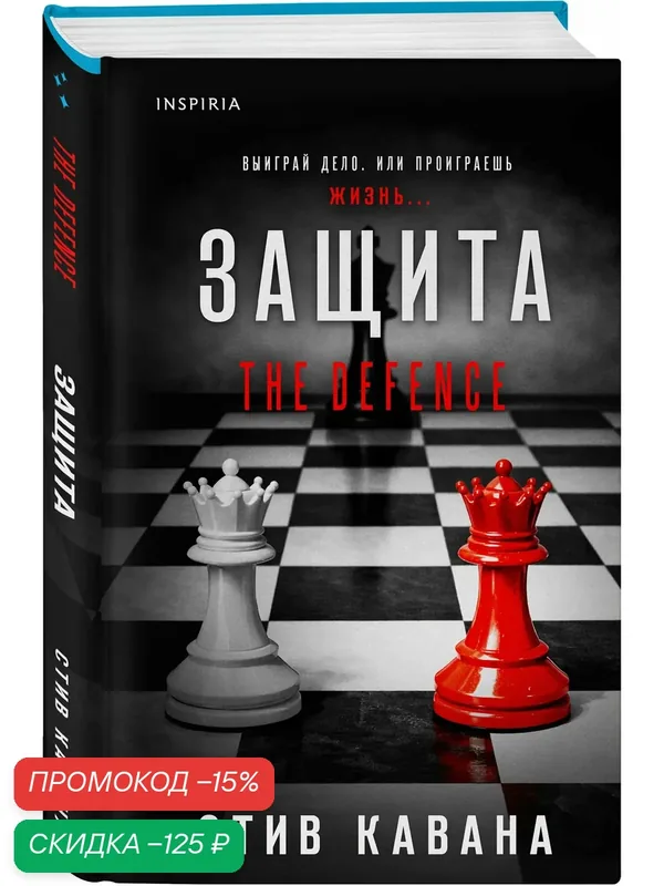 Кавана С. Защита (#1) — Inspiria, скидка по промокоду Яндекс Маркет