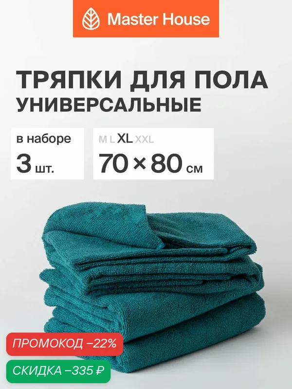 Набор тряпок для пола из микрофибры XL 70x80см темно-бирюзовый, 3 шт. — Master House, скидка по промокоду Яндекс Маркет