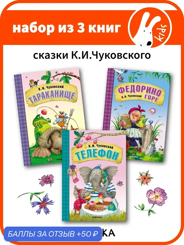 Сказки К. И. Чуковского мозаика kids для детей и малышей, Набор из 3 книг: Тараканище, Телефон, Федорино горе — Мозаика kids, 50 баллов за отзыв Яндекс Маркет