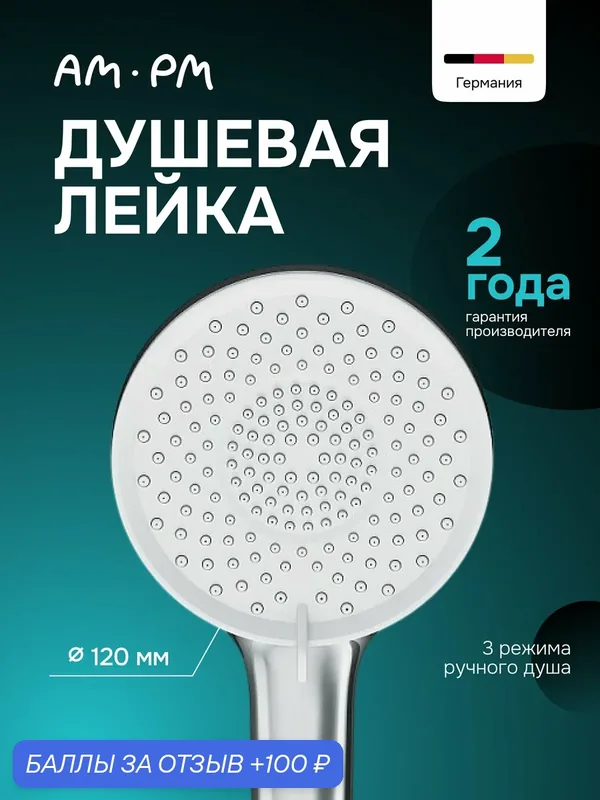Лейка для душа AM.PM Smile, 3 режима, 121 мм, цвет хромированный — AM.PM, 100 баллов за отзыв Яндекс Маркет