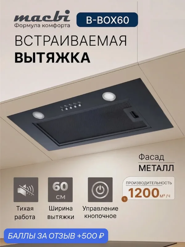 Вытяжка MACBI B-BOX-60, полновстраиваемая, антивозвратный клапан, алюминий, LED-освещение — Macbi, 500 баллов за отзыв Яндекс Маркет