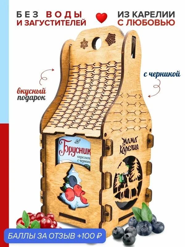 Мама карелия, Варенье "Из Карелии с любовью" подарочное из брусники и черники — Мама Карелия, 100 баллов за отзыв Яндекс Маркет