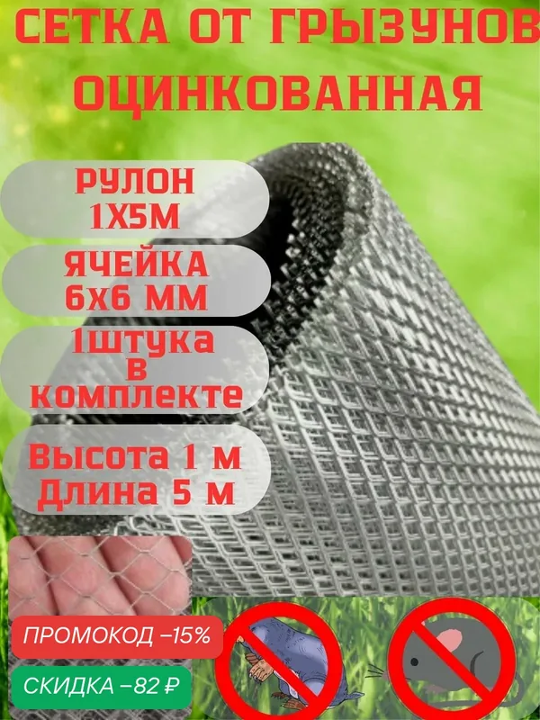 Сетка от грызунов, кротов металлическая, ячейка 6х6мм, оцинкованная, 1х5м — Сетка ПК, скидка по промокоду Яндекс Маркет