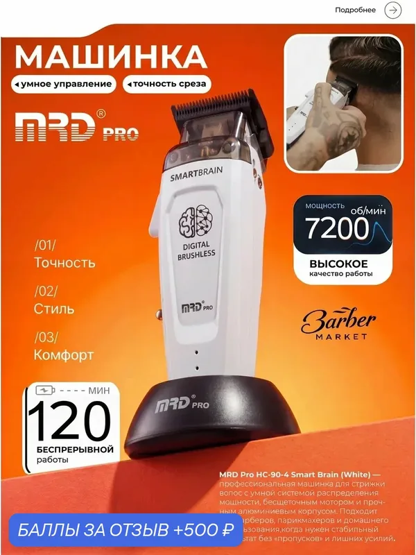 Машинка для стрижки волос MRD Pro Smart Brain, с комбинированным питанием, нож Faper, 7200 об/мин — 500 баллов за отзыв Яндекс Маркет