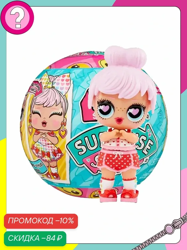 ЛОЛ SURPRISE SWAP Кукла в форме шара подарок для детей от 3 лет — L.O.L. Surprise!, скидка по промокоду Яндекс Маркет