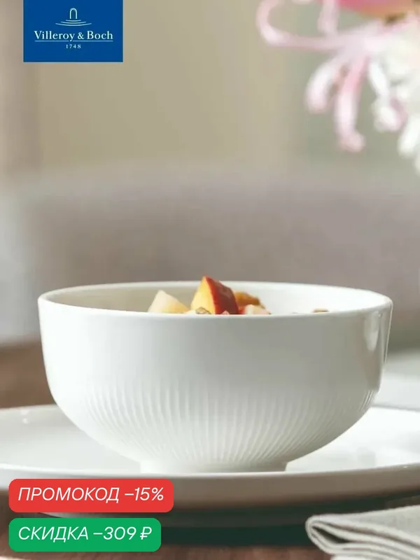 Салатник индивидуальный 350 мл, 13 см, Afina, Villeroy & Boch, Премиум-Фарфор — Villeroy & Boch, скидка по промокоду Яндекс Маркет